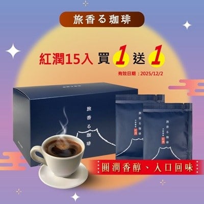 旅香咖啡濾掛禮盒-天然栽培紅潤