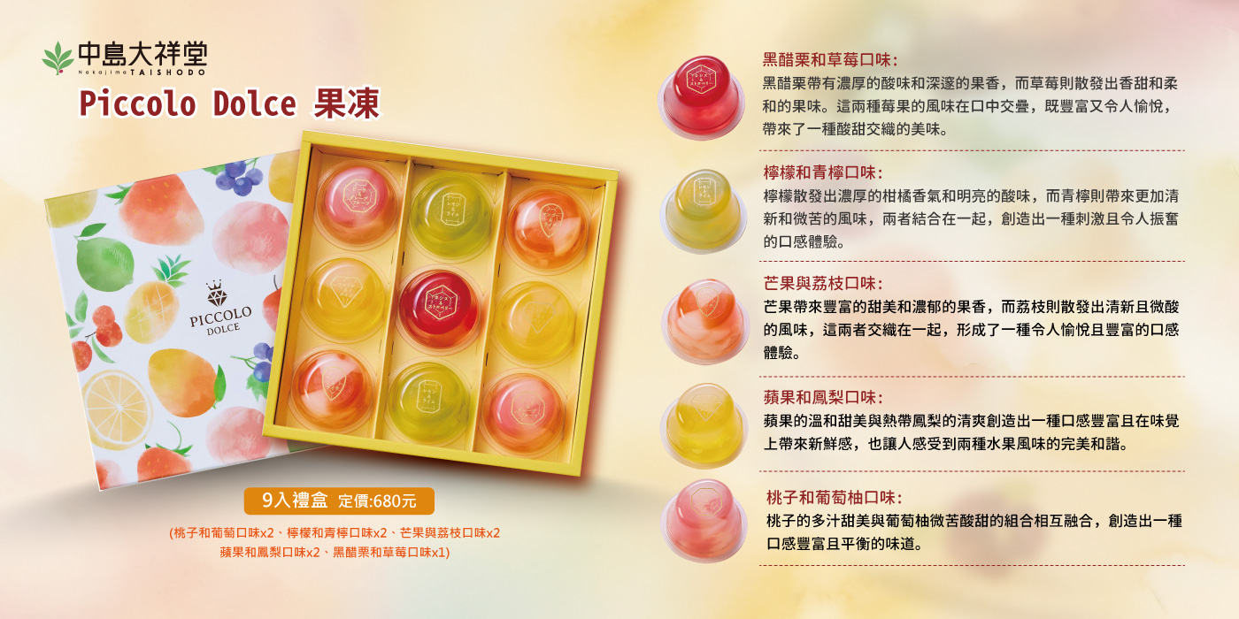 亞企食材新品上市：中島大祥堂之吉野葛餅與Piccolo Dolce果凍- 亞企